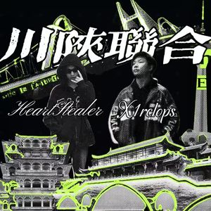 川陕联合Ft.HeartStealer（Prod.By YoungbloodCity）