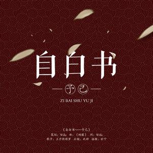 自白书—予己（翻自 林欣彤）
