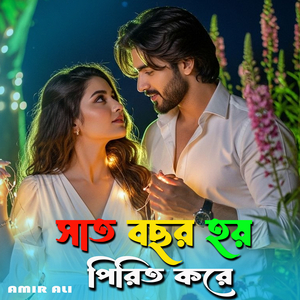 সাত বছর হয় পিরিত কইরা