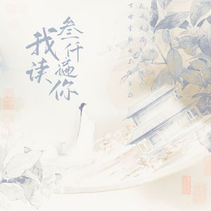 我读三千遍你——广播剧《千秋》主题曲（cover 小魂）