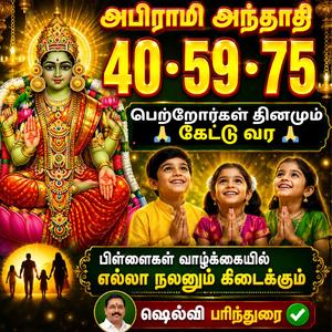 அபிராமி அந்தாதி 40•59•75 பிள்ளைகள் நலனுக்காக தினமும் கேளுங்கள் Abirami Anthathi Astrologer Shelvi