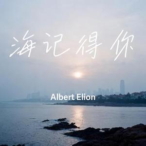 海记得你