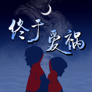 【深呼晰】终于爱祸