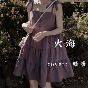 火海-嗲嗲