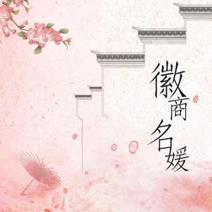 徽商名媛