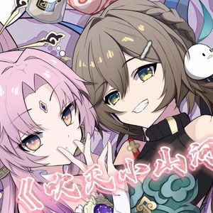 符玄×青雀 吹灭小山河