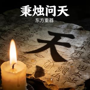 秉烛问天