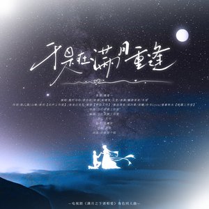 于是在满月重复伴奏