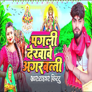 पगली देखावे अगरबत्ती