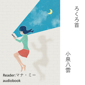 ろくろ首（小泉八雲）