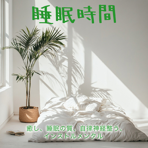 聴けば自然と眠くなる睡眠導入BGM ヒーリングピアノ