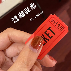 过期彩票（Prod. Lion 狮子）