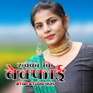 रुक्का की बेवफाई