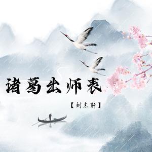 诸葛出师表