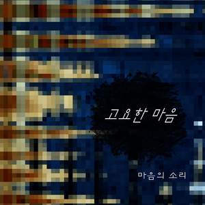 고요한 마음