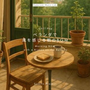 今日は洗濯だけのミュージック 　A Music-Only Laundry Day