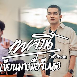 เพลงนี้เขียนมาเพื่อจีบเธอ