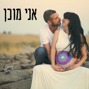 אני מוכן