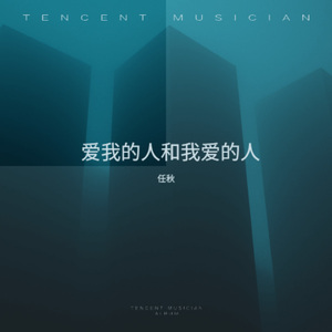 爱我的人和我爱的人