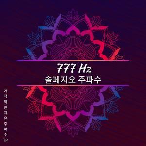 777 Hz - 오라를 깨끗하게하고 영적 해독
