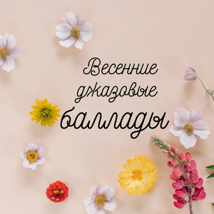 Пасхальный джаз