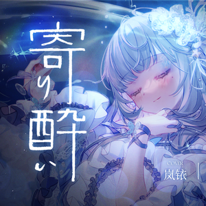 寄り酔い（Cover和ぬか）