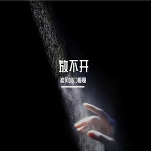 放不开