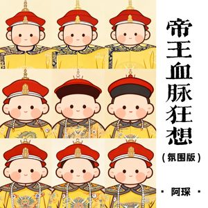 帝王血脉狂想(氛围版)