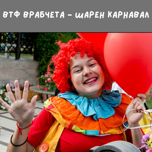 Шарен карнавал