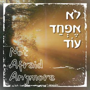 לא אפחד עוד