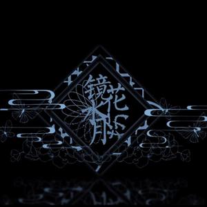 镜花水月（翻自 心华）