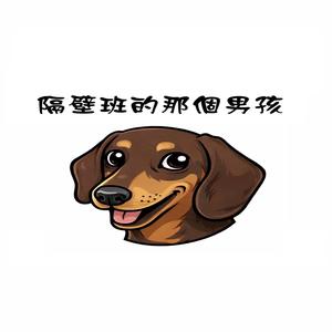 隔壁班的那個女孩