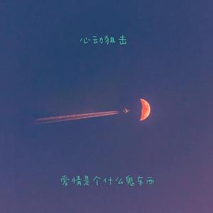 爱情是个什么鬼东西