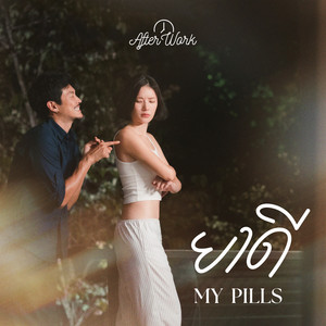 ยาดี (My Pills)