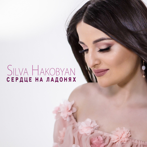 Сердце на ладонях