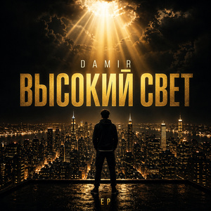 Заберу свое