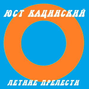 Летние прелести