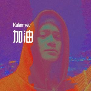Kalen-wu-武汉加油（prod by red killer）（Kalen-wu remix）