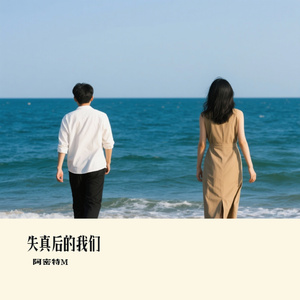 失真后的我们