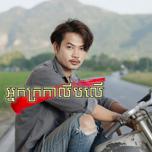 អ្នកក្រកាលីបលើ (2025 Remastered Version)