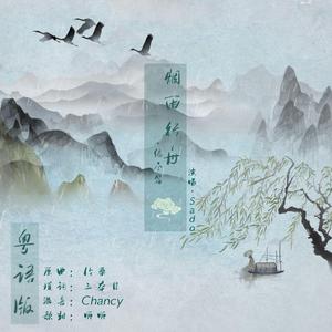 烟雨行舟（粤语版）