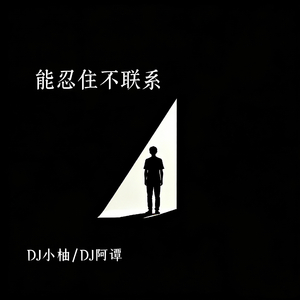 能忍住不联系（却忍不住不想你）
