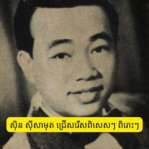 ស៊ិន ស៊ីសាមុត ជ្រើសរើសពិសេសៗ ពិរោះៗ