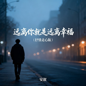 远离你就是远离幸福（抒情走心版）