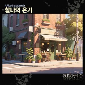 찰나의 온기 (A Fleeting Warmth)