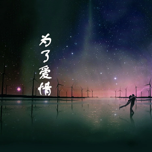 为了爱情