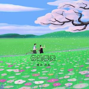 你是春天