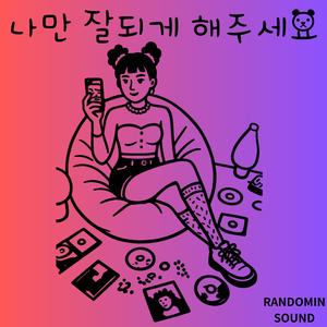 나만나만