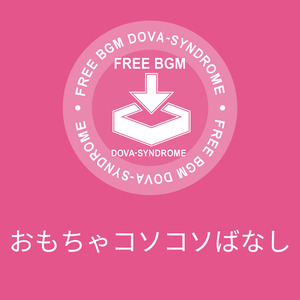 おもちゃコソコソばなし