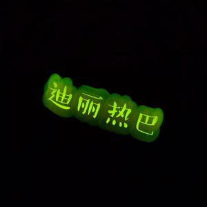 热巴砸在我头上